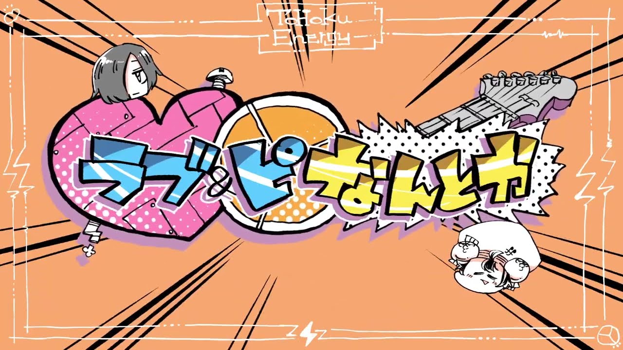 ラブ&ピなんとか - 音街ウナ