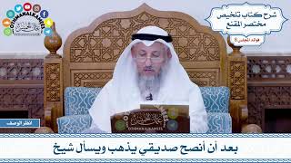 396 - بعد أن أنصح صديقي يذهب ويسأل شيخ - عثمان الخميس