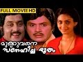 Malayalam Full Movie Mukkuvane Snehicha Bhootham Jayan Unnimary M G Soman