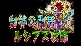 とっちー 357 封神の闘舞 ルシアス攻略 の巻 ブレフロ تنزيل الموسيقى Mp3 مجانا とっちー 357 封神の闘舞 ルシアス攻略 の巻 ブレフロ تنزيل الموسيقى Mp3 مجانا