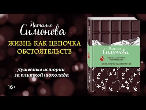 Наталья Симонова «Жизнь как цепочка обстоятельств»