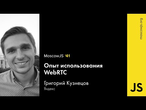 MoscowJS 41 — Опыт использования WebRTC – Григорий Кузнецов