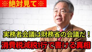 【高橋洋一】【この後、絶句】※こんな財務省支配見たことない…思わず震える実務者会議の圧巻実態とホルムズ共同管理ウルトラCの衝撃【高橋洋一/消費税/財務省/国民会議/ホルムズ/減税】#ニュース