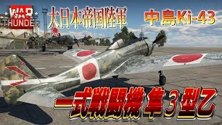 【ゆっくり実況】新米パイロットのWarThunder奮戦記#23 Ki43隼３型乙