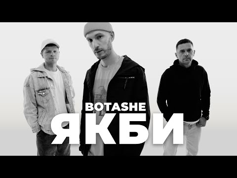 BOTASHE - Якби