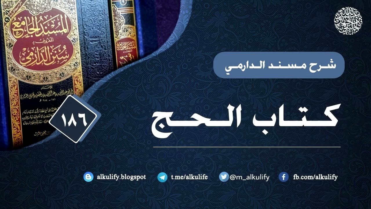 الدارمي (186) الحج
