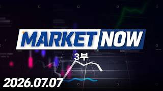마켓나우 3부 543회 (20260707)