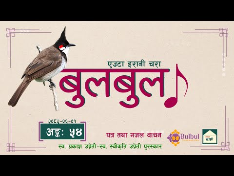 BULBUL 054 | बुलबुल - एउटा इरानी चरा || Audio Program || Achyut Ghimire Bulbul