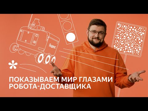 Как роботы-курьеры учатся переходить дорогу