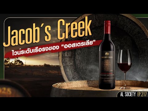 Jacob's Creek ไวน์อันดับหนึ่งของออสเตรเลีย l Al Society EP.217