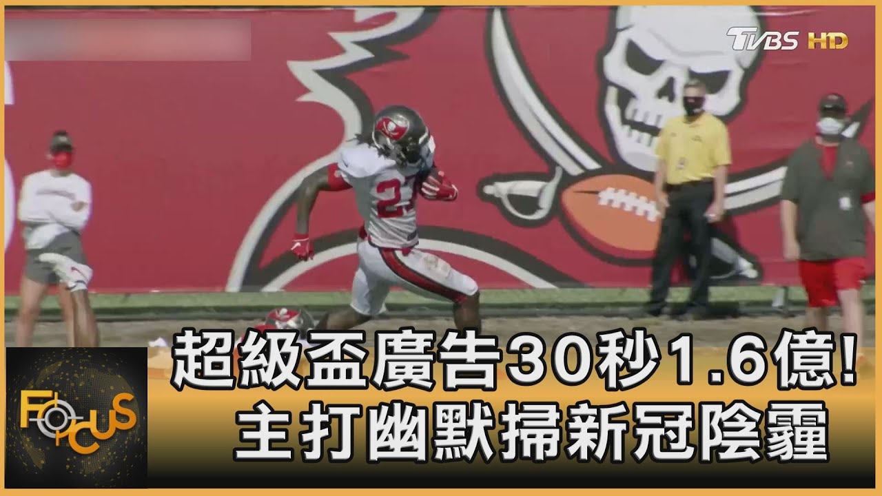 超級盃廣告30秒1.6億!主打幽默掃新冠陰霾
