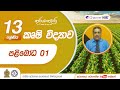 පළිබෝධ Lesson 01 A L Agriculture කෘෂි විද්‍යාව