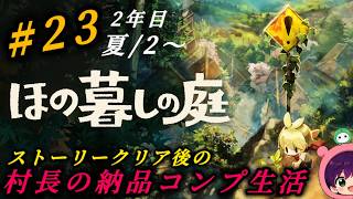 #23『ほの暮しの庭』2年目！クリア後の納品生活！畑整地と家具を集めたい！初見さん大歓迎です♪
