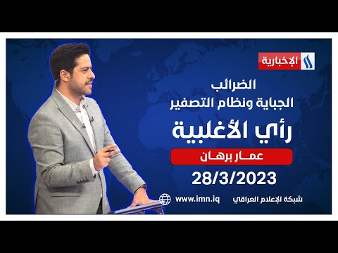 شاهد بالفيديو.. الضرائب.. الجباية ونظام التصفير في رأي الأغلبية مع عمار برهان