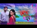 Keno Tumi Ele কেন তুমি এলে Afran Nisho Tisha UR Entertainment Bangla New Natok 2