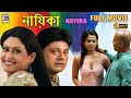 নায়িকা Nayika Tapas Paul Indrani Halder Rupsha Sudip Dilip Roy Bhola Tamang HD