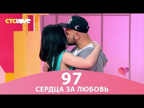 Сердца за любовь 97
