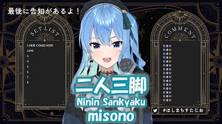 【星街すいせい】二人三脚 (Ninin Sankyaku) / misono【歌枠切り抜き】(2022/03/22) Hoshimachi Suisei