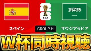【Ｗ杯同時視聴】スペインは優勝候補です。W杯グループH 🇪🇸スペインVS🇸🇦サウジアラビア【※試合映像無し】