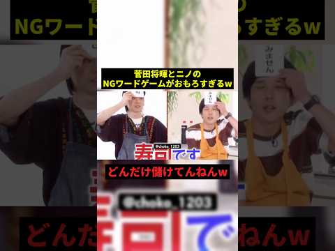 菅田将暉とニノのNGワードゲームがおもろすぎるw#すごい #面白い #shorts