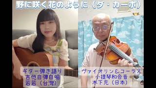 💐野に咲く花のように / ダ・カーポ ギター弾き語りとバイオリンのコラボレーション🎶