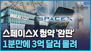 미래에셋, 스페이스X 청약 1차분 '완판'...1분만에 3억 달러 몰려 / 한국경제TV뉴스