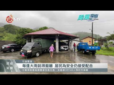 東部風雨持續增強 豐濱4部落預防性撤離 2021-09-12 IPCF-TITV 原文會 原視新聞