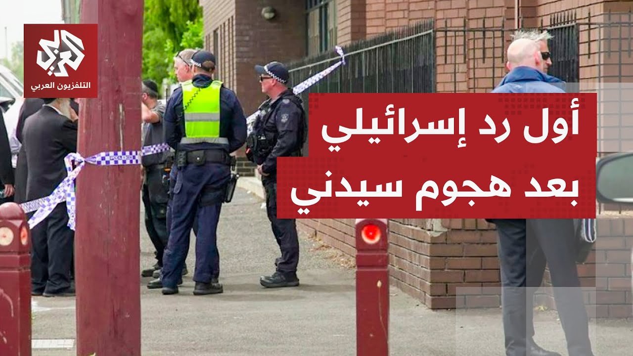 عاجل | رئيس الوزراء الأسترالي: المشاهد في شاطئ بوندي مروعة ومؤلمة