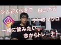 【インスタ質問まとめて!】ベンチプレスで大胸筋?ケトのマクロ?一緒に飲みたい?