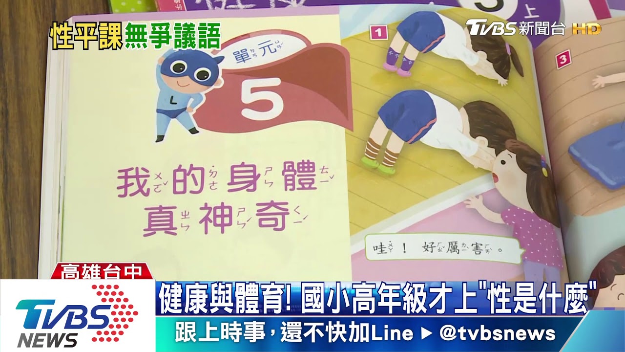 健康與體育!國小高年級 才上「性是什麼」