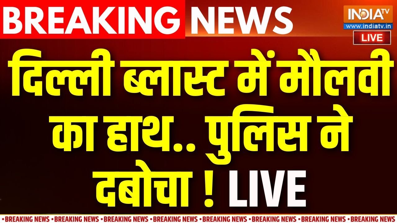 Big Update On Delhi Blast LIVE: दिल्ली ब्लास्ट पर बड़ा अपडेट आया | Red Fort Car Blast 