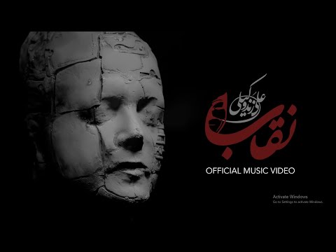 Ali Zand Vakili - Neghab l Official Music Video ( علی زندوکیلی - نقاب)