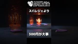 スパレジェ当てたのにブチギレてる守銭奴【APEX】#shorts