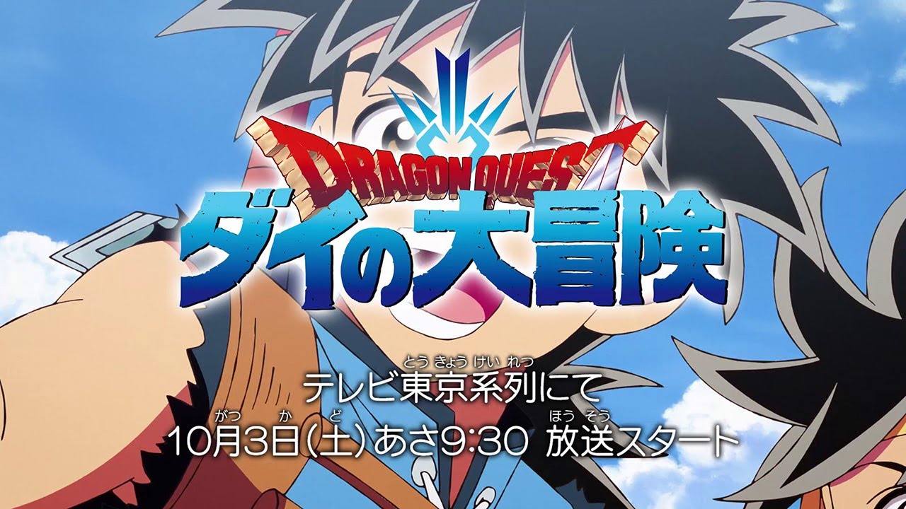 動畫「勇者鬥惡龍 達伊的大冒險」公佈主題歌預告PV以及30秒TVCM，將從10月3日開始在TV東京每週六港台/新馬時間早上8點30分開始播放。 Maxresdefault