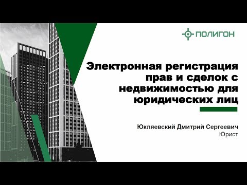 Электронная регистрация сделок с недвижимостью для юридических лиц