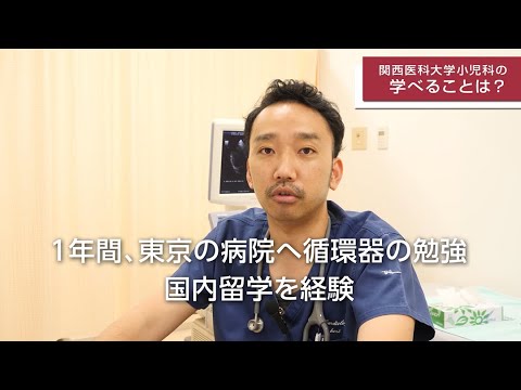 関西医科大学講座紹介　小児科学講座　Pediatrics, Kansai Medical University