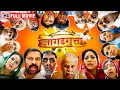 नवीन मराठी कॉमेडी चित्रपट Latest Marathi Movie 2023 Jhan