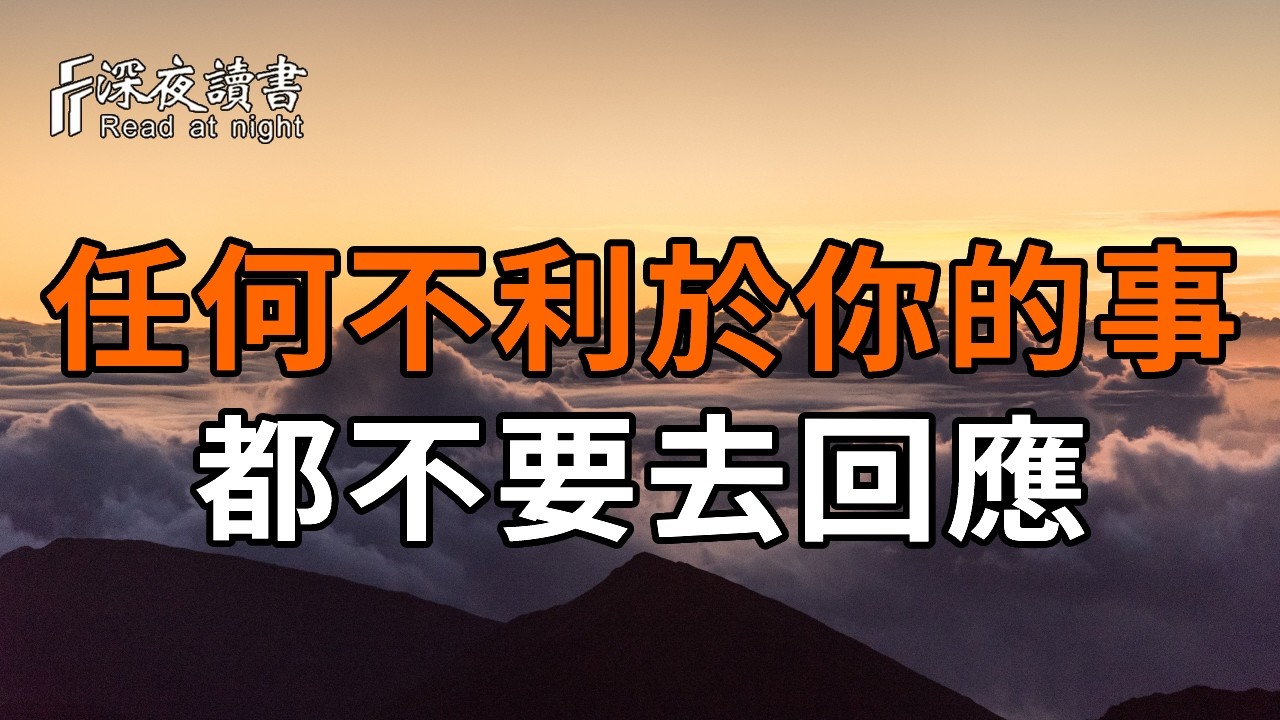 別再掉進「自證陷阱」了！你越解釋，能量就越弱，學會不回應，才是對爛人最狠的報復。【深夜讀書】#?