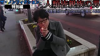 ザ・ノンフィクション「かつて芸能人の親族名乗り大炎上した男」YouTuberナイス達也　（美奈子 大家族 20 09 13 ものまね 歌 ホスト FX 北九州 白い部屋 サンサーラ）