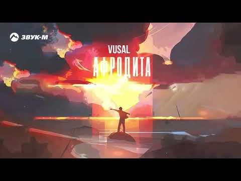 VUSAL - Афродита | Премьера трека 2023