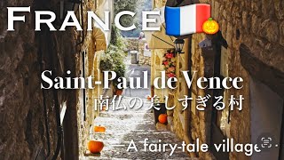 南仏の美しすぎる村サン・ポール・ド・ヴァンス( Saint-Paul-de-Vence )  | まるで絵本のような世界 – A fairy-tale village – フランス暮らしVlog