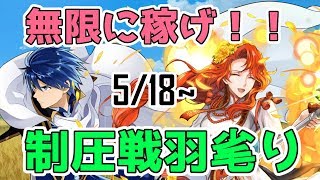 【FEH】#217 無限に稼げ!!制圧戦羽毟り!! 5/18~ 【Fire Emblem Heroes/ファイアーエムブレムヒーローズ】