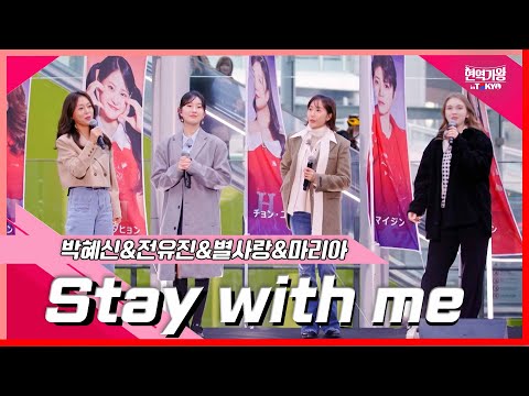 [클린버전]박혜신&전유진&별사랑&마리아 - Stay with me｜현역가왕 in tokyo 240319