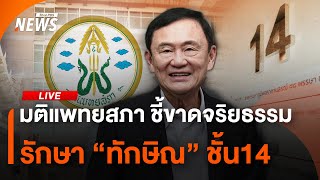 มติแพทยสภา ชี้ขาดจริยธรรม รักษาทักษิณ ชั้น14 | ไลฟ์วันนี้ | 8 พ.ค. 68