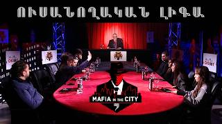 Մաֆիան Քաղաքում․ Ուսանողական լիգա #7