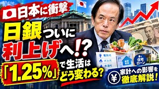 🇯🇵【日本に衝撃】日銀ついに利上げへ⁉️「1.25%」で生活はどう変わる？💴📈 家計・住宅ローン・預金への影響を徹底解説