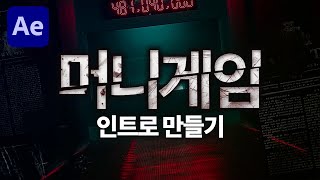 애프터이펙트 머니게임 인트로 만들기💰 무료소스 다운로드! [편집하는여자]