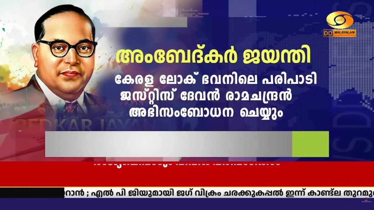 അംബേദ്കര്‍ സ്മരണയിൽ രാഷ്ട്രം; രാജ്യമെങ്ങും വിവിധ അ?