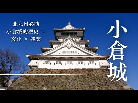 🌙 白天到晚上都精彩！北九州「小倉城」魅力全公開