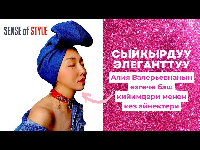 Алия Валерьвнанын өзгөчө баш кийимдери менен көз айнектери